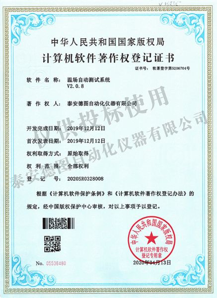 溫場自動測試系統V2.0.8軟件著作權登記證書