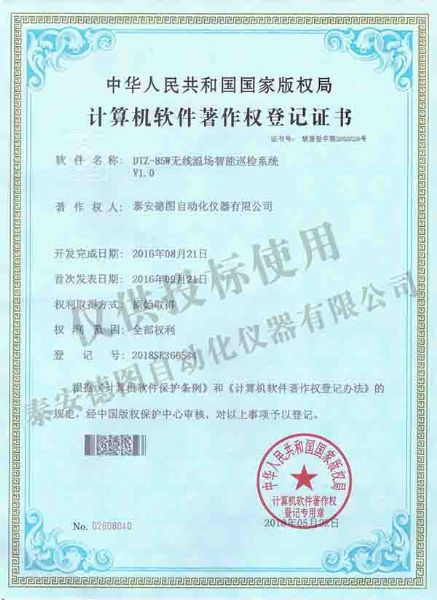 無線溫場智能巡檢系統軟件著作權登記證書