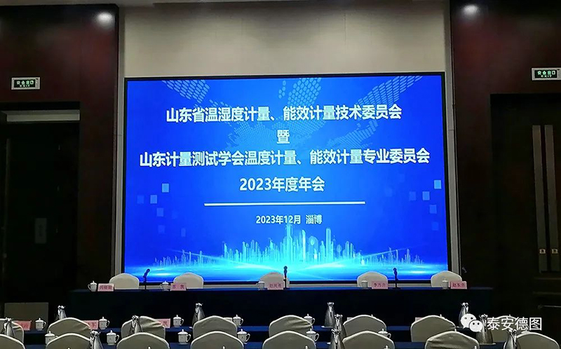學術交流 | 祝賀山東計量測試學會溫度計量、能效計量專業委員會2023年度年會圓滿落幕