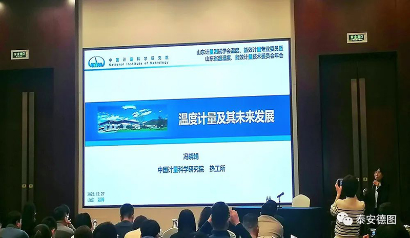 學術交流 | 祝賀山東計量測試學會溫度計量、能效計量專業委員會2023年度年會圓滿落幕